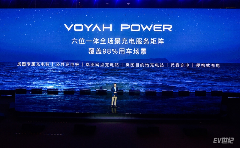 6. 岚图汽车发布六位一体全场景充电矩阵VOYAH POWER.jpg