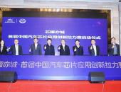 剑指万亿级汽车芯片市场，创新拉力赛开启融合共振“芯”气象