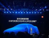 小米造车最新进展：预计2024年上半年量产