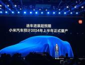 EV早点：小米造车预计2024年上半年量产；ZEEKR 001量产车下线