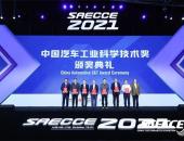 2021“中国汽车工业科学技术奖”名单出炉 比亚迪获唯一大奖 蔚来上榜