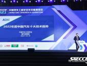 2021 SAECCE | 2022年度中国汽车技术十大趋势