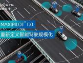 MAXIEYE发布MAXIPILOT®1.0产品，全栈定制+高性价比助力L2系统规模化