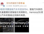 华为与赛力斯合作的车型将率先搭载 HarmonyOS