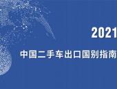 商务部：我国二手车出口发展潜力很大 将出台出口质量行业标准