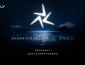 誓要干趴两田？吉利发布模块化智能混动平台-雷神智擎Hi·X