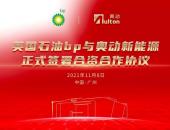 英国石油bp与奥动签署合资合作协议