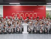 阳光电动力单年第20万台电控下线仪式在合肥举办