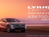 预售43.97万元起，凯迪拉克首款豪华纯电SUV LYRIQ正式发布