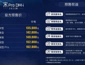 宋Pro DM-i正式开启预售 预售价区间为13.58万-16.28万元