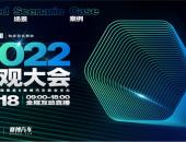 2022电观大会即将召开，纵论智能电动汽车十大趋势