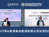 与香港EV Power达成合作，威马全国充电桩接入量突破44万