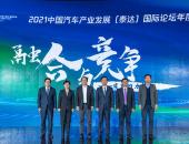 2021中国汽车产业发展（泰达）国际论坛年度之声成功召开