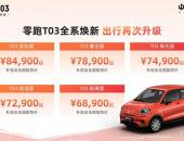 2022款零跑T03上市 补贴后售6.89万-8.49万元