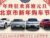 年终狂欢 喜迎元旦—2022北京市新年汽车购车节钜惠来袭