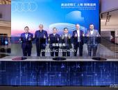 创势新生再启征程，上汽奥迪进取汇盛大启幕