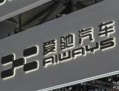 留给爱驰的时间不多了