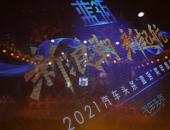 新浪潮 新起航——2021汽车头条“蓝瓴”奖年度盛典完美收官