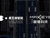 黑芝麻智能与MAXIEYE达成战略合作，部署高阶行泊一体国产化智能驾驶方案