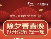 岚图寻找“春晚最强锦鲤” 送出岚图FREE两年使用权