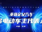 “首届电动车主代表大会”车主名单揭晓
