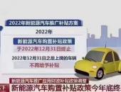 新能源汽车补贴将于2022年终止，12月31日后购车无补贴