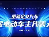 第十二届全球新能源汽车大会暨首届电动车主代表大会即将拉开帷幕