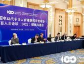 云端见！中国电动汽车百人会论坛（2022）云观众报名正式启动