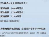 AITO问界M5售价公布 三款车型售价区间为24.98万-31.98万元