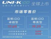 又一国产品质新能源SUV，长安UNI-K iDD上市售17.69-19.29万元