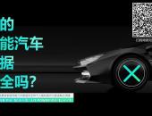 数据安全将成为车企智能化竞争新“分水岭”