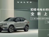 沃尔沃XC40纯电长续航版上市：价格更低、续航更长