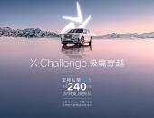 240小时极限环境混动测试挑战成功 雷神智擎Hi·X刷新混动极限测试新标准