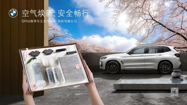 01.BMW春季车主关怀服务.jpg
