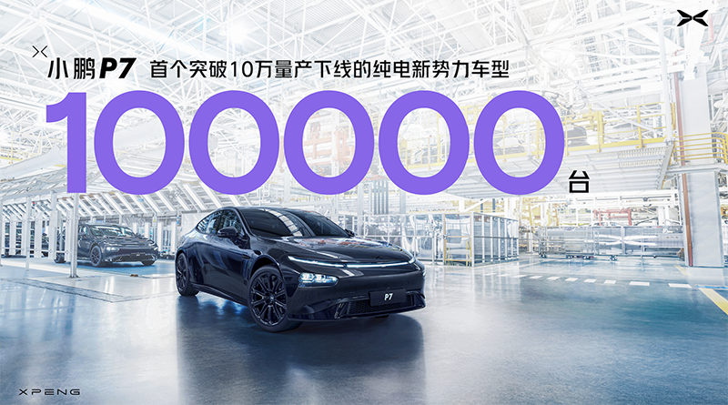 小鹏P7首个突破10万量产下线的纯电新势力车型.png