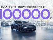 新势力再迎里程碑，小鹏P7第十万台量产车下线