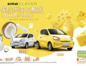 同级车型续航之王，科莱威CLEVER 311km元气啵啵版上市售59999元