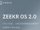 极氪回应用户关切，详解ZEEKR OS 2.0