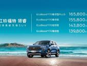 江铃福特全新中型SUV领睿上市 售价13.98万-16.58万元