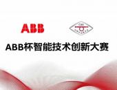 2022年ABB杯智能技术创新大赛开赛