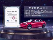 特斯拉Model 3获评2021年纯电动轿车行业高质量标准认定