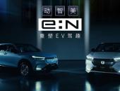 本田中国发布全新“e:N品牌宣言”，e:N第一弹车型将陆续上市