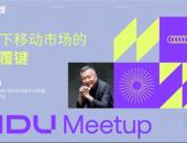 什么叫惊喜？JIDU Meetup“揭秘”集度“ROBODAY”六月举办