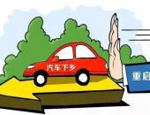 汽车下乡政策6月初有望出台 每辆车或补贴3000元-5000元