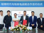 特来电与造车新生代轻橙时代达成战略合作