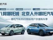 放大招！北京持标用户福利来了，哪吒汽车500台现车到位