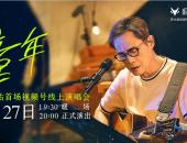 跨界联手，极狐汽车助力罗大佑线上演唱会，带你“童年返场”
