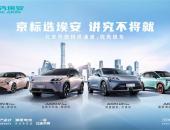 北京发放2022新能源汽车指标，广汽埃安开放提车特供通道