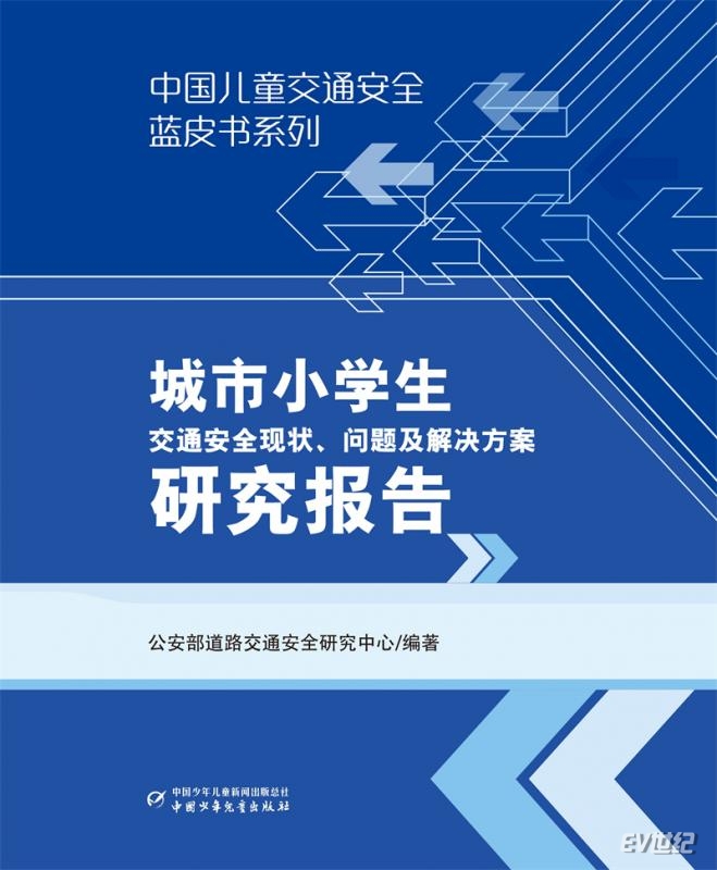 01. 梅赛德斯-奔驰星愿基金“安全童行”十周年之际，支持发布《中国儿童交通安全蓝皮书系列：城市小学生交通安全现状、问题及解决方案研究报告》.jpg