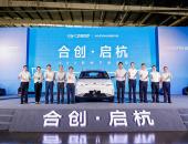 合创Z03在广乘杭州公司下线交付 产能提速未来大有可为